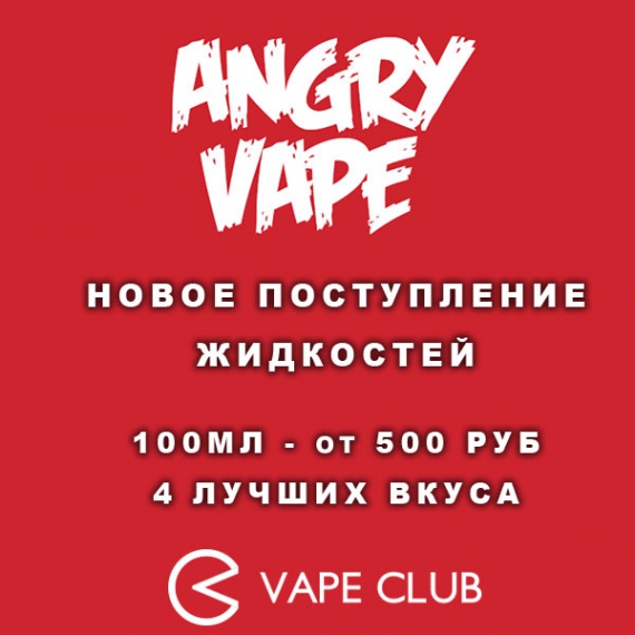 VapeClub.ru - поступление жидкостей Angry Vape - 100мл от 500 руб