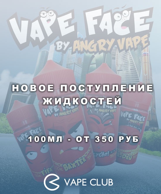 VapeClub.ru - поступление жидкостей Vape Face - 100мл от 350 руб