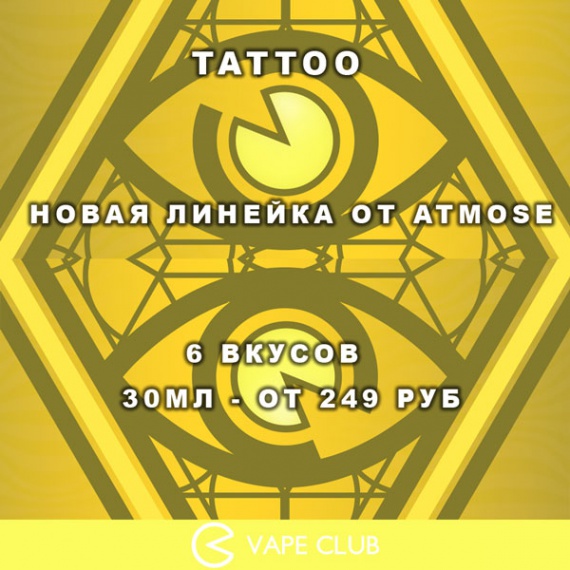 VapeClub.ru - Новая линейка от Atmose - жидкости Tattoo