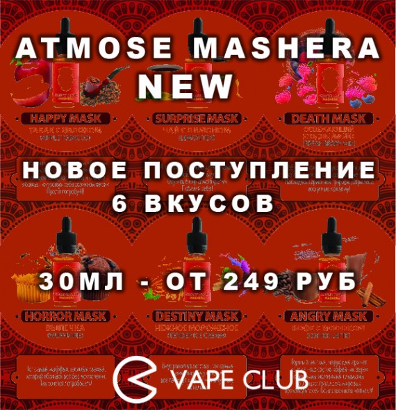 VapeClub.ru - Новая линейка от Atmose - жидкости Mashera New