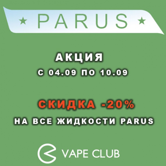 VapeClub.ru - Скидка 20% на жидкости Parus с 04.09 по 10.09