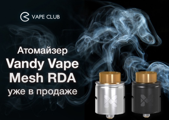 VapeСlub.ru - Атомайзер Vandy Vape Mesh RDA уже в продаже