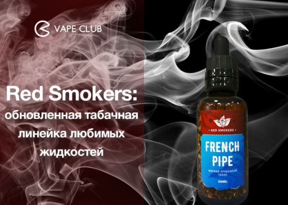 VapeСlub.ru - Red Smokers: обновленная табачная линейка любимых жидкостей