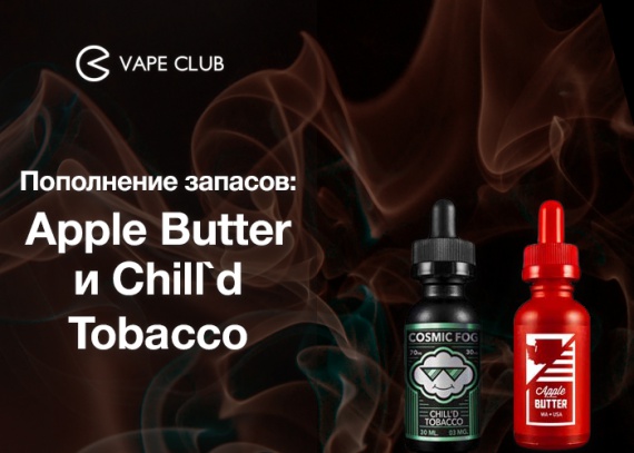 VapeСlub.ru - Пополнение запасов: Apple Butter и Chill`d Tobacco