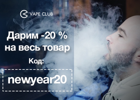 VapeСlub.ru - -20 % – осталось всего 3 дня!