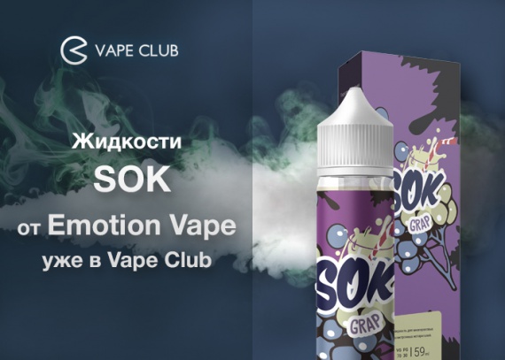 VapeСlub.ru - Жидкости SOK от Emotion Vape уже в Vape Club
