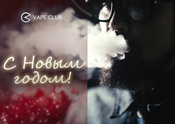 VapeClub.ru - С Новым Годом! - 2018