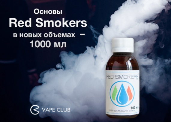 VapeClub.ru - Основы Red Smokers теперь в новых объемах – 1000 мл