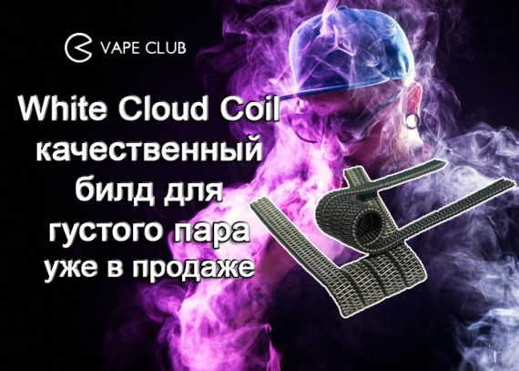 White Cloud Coil – качественный билд для густого пара