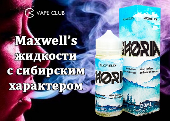 VapeClub.Ru - Maxwell’s – жидкости с сибирским характером