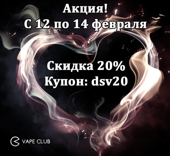 VapeClub.Ru - Акция! С 12 по 14 февраля скидка 20% на весь ассортимент
