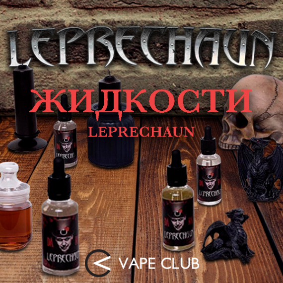 VapeClub.Ru - Новое поступление жидкостей Leprechaun