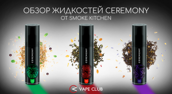 VapeClub.Ru - ОБЗОР ЖИДКОСТЕЙ CEREMONY ОТ SMOKE KITCHEN