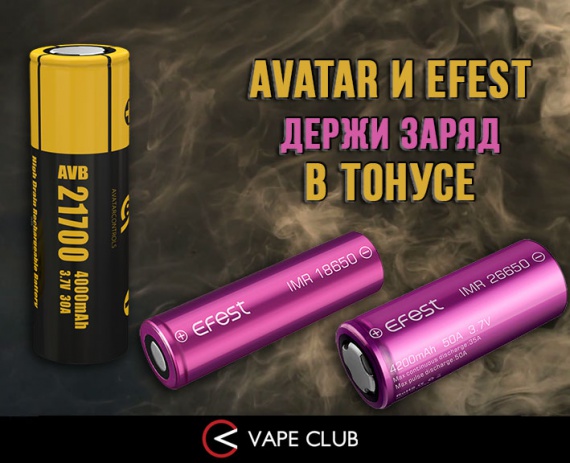 VapeClub.Ru - Аккумуляторы Avatar и Efest - держи заряд в тонусе