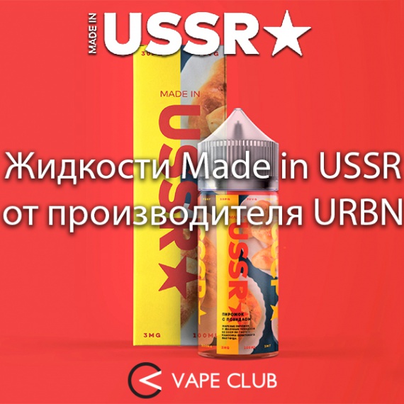 VapeClub.Ru - Родом из СССР
