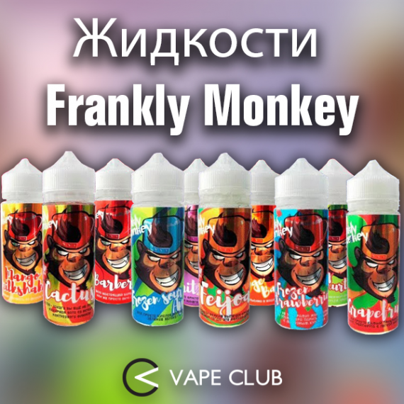 VapeClub.Ru - Frankly Monkey - родом из Костромы