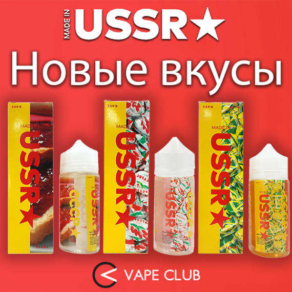VapeClub.Ru - Made in USSR – десерты советской эпохи