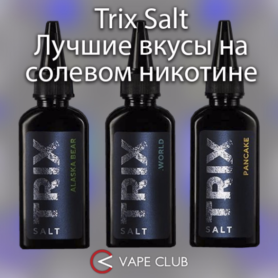 TRIX SALT на солевом никотине