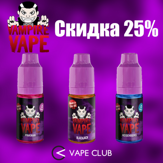 VapeClub.Ru - Скидка 25% на жидкости Vampire Vape