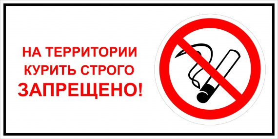 курить запрещено