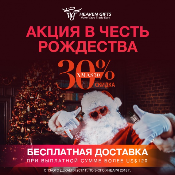 Рождественская акция на Heavengifts.