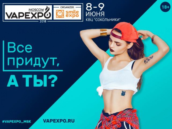 Мы не можем больше ждать: VAPEXPO MOSCOW 2018 пройдет на неделю раньше