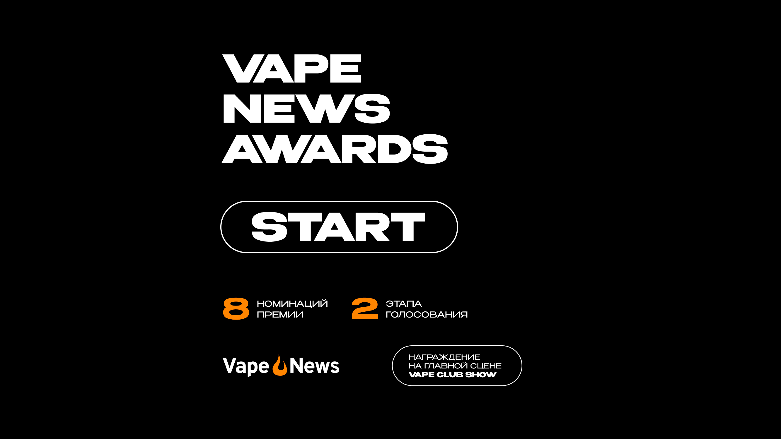 Премия Vape News Awards 2023 началась. Что нужно о ней знать?