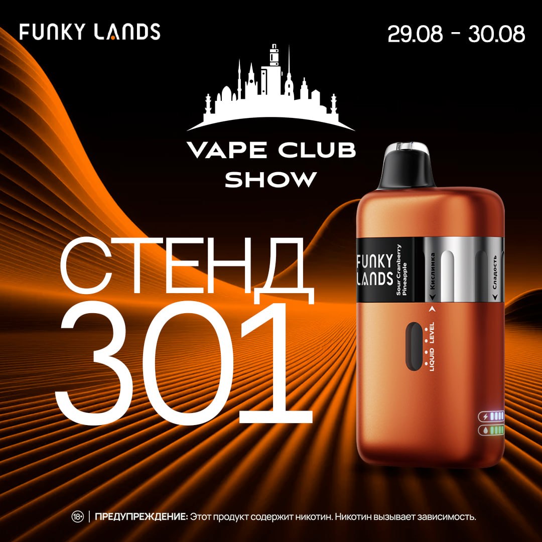 FUNKY LANDS представит ключевые инновации на выставке Vape Club  Show Moscow