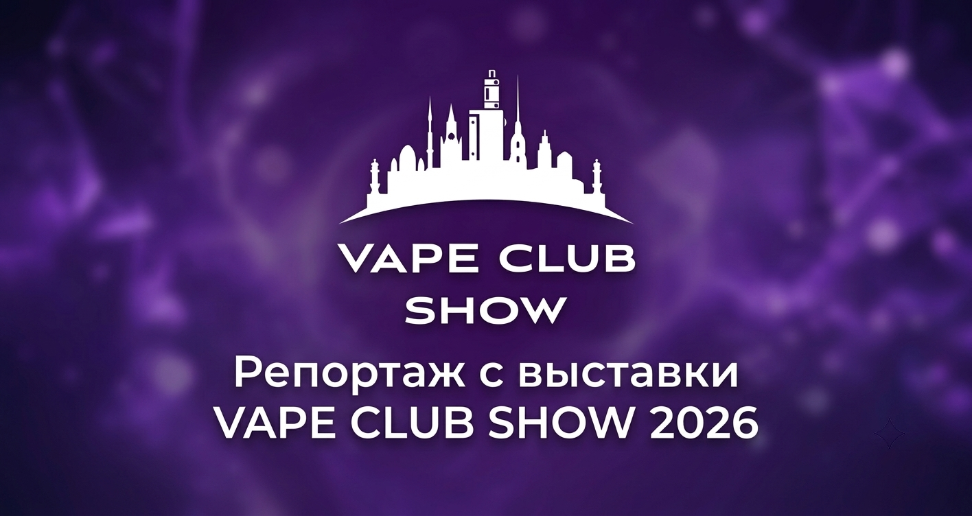 Репортаж с выставки Vape Club Show 2026