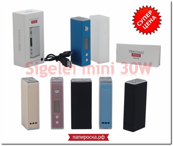 Поставка Sigelei Mini 30W! Акция: Спец.цена 2750руб. по 3 июня включительно!