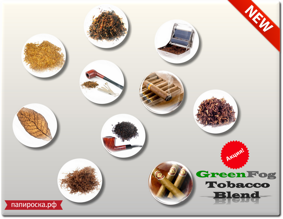 Десять новых вкусов в линейке GreenFog Tobacco Blend! Акция "Пробуем — бесплатно!"