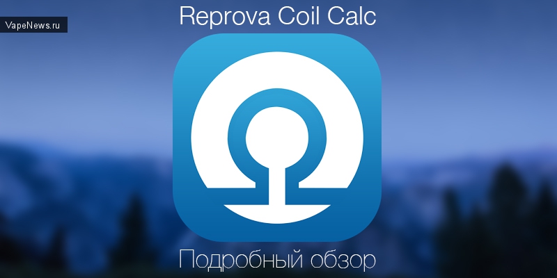 Reprova Coil Calc - пожалуй самое удобное мобильное приложение-калькулятор намотки [iOS, Android]
