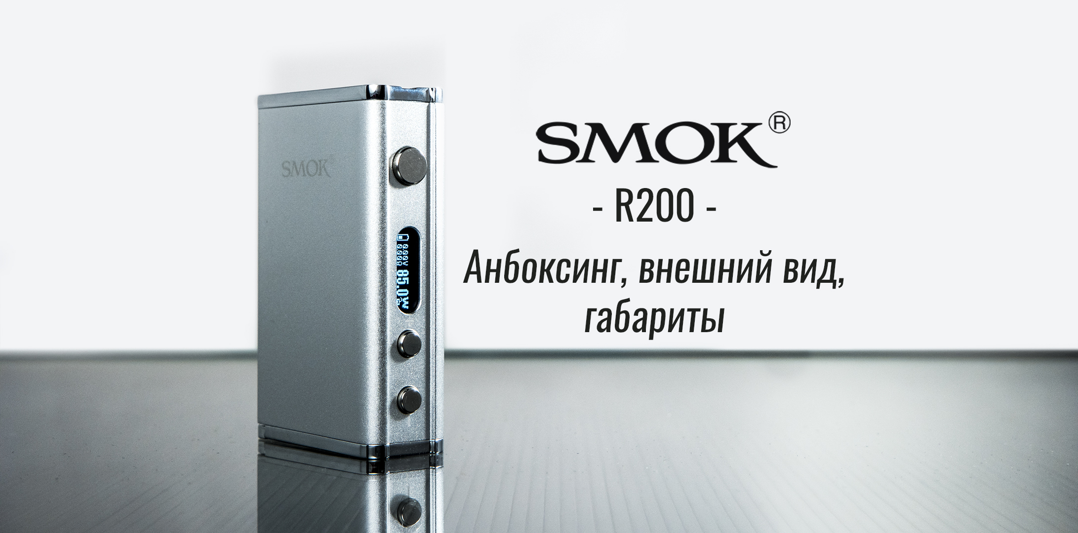 SMOK R200 - Анбоксинг, сравнение габаритов с RX200 и Koopor 200W