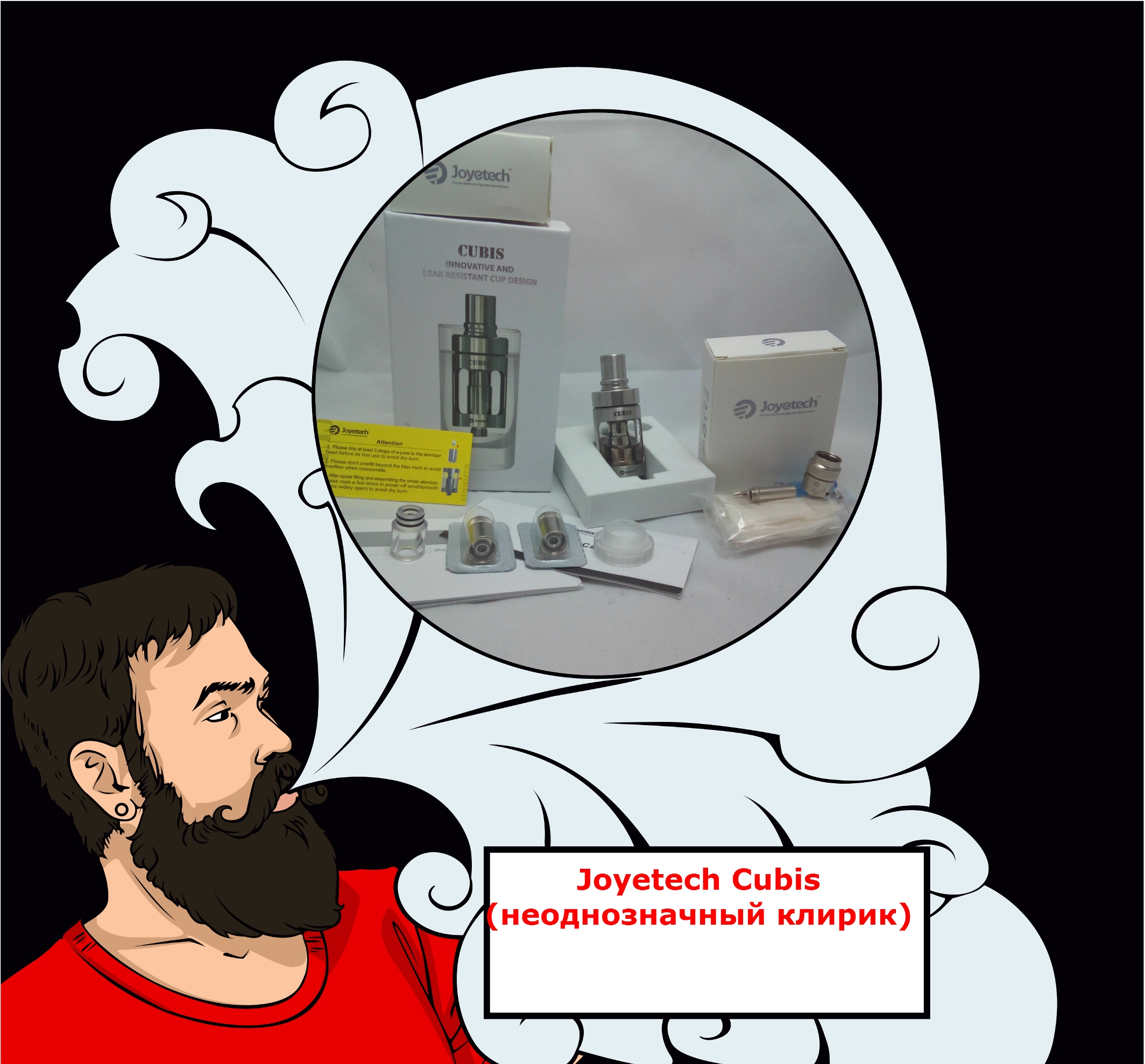 Joyetech Cubis (неоднозначный клирик)