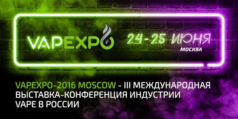 Присоединяйся к vape-движению на самой громкой тусовке любителей пара – VAPEXPO-2016 MOSCOW