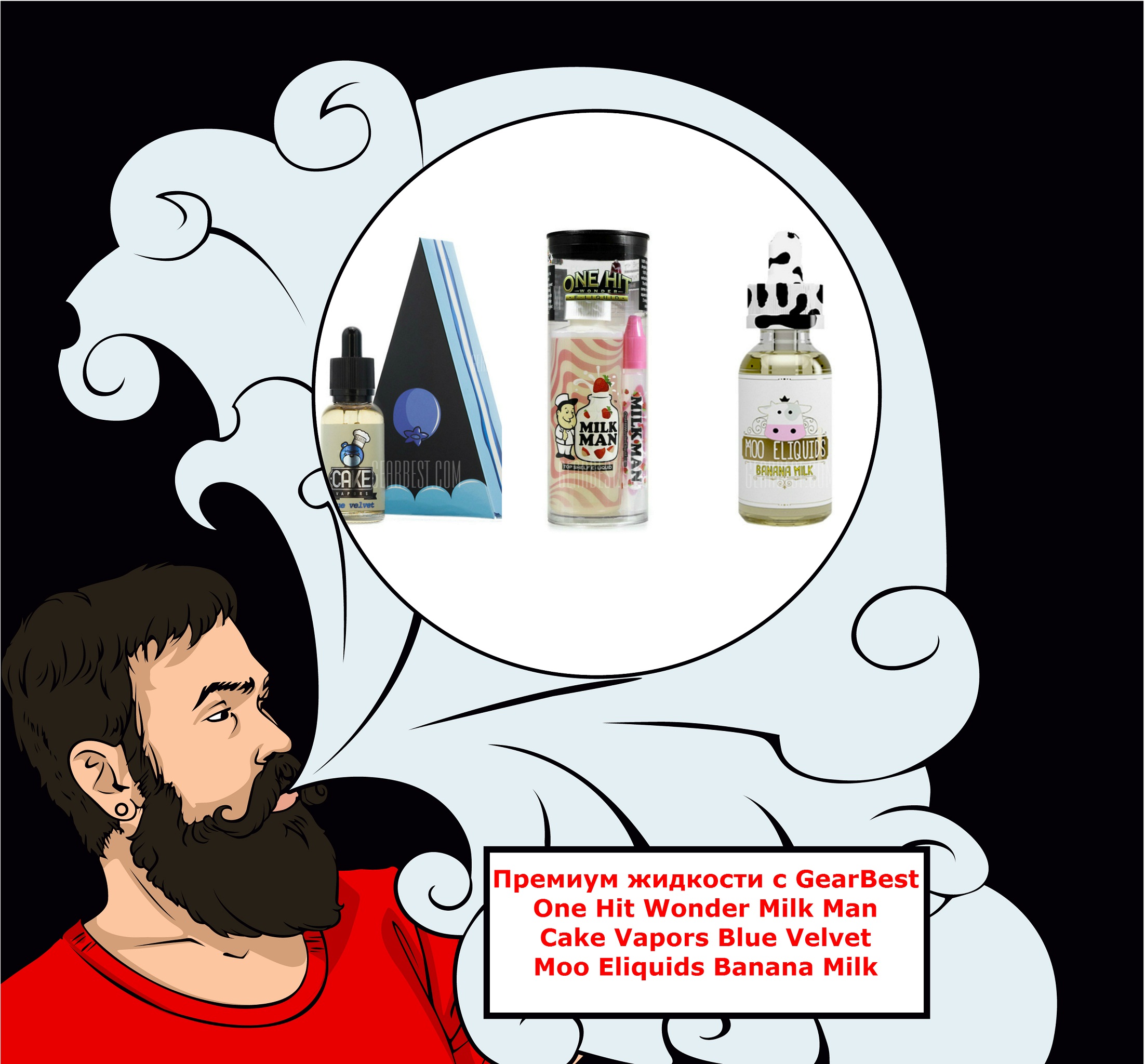 Премиум жидкости с GearBest, One Hit Wonder Milk Man, Cake Vapors Blue Velvet, Moo Eliquids Banana Milk
