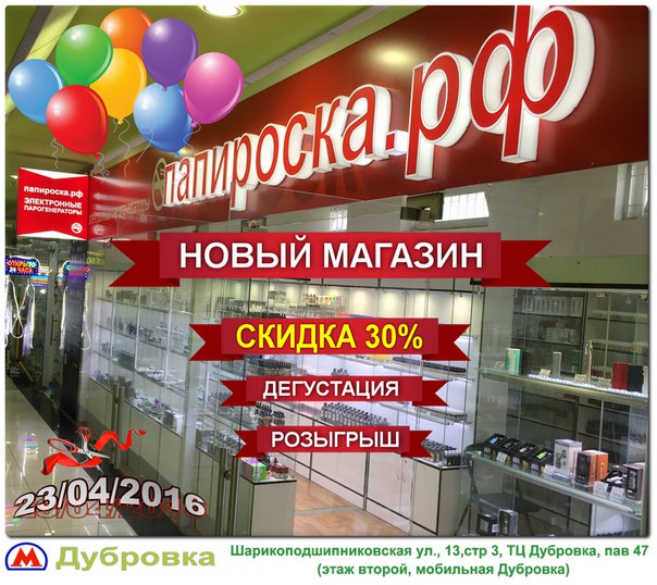 [МСК] Открытие магазина Папироска.рф - м. Дубровка. 23.04.2016 - скидка 30% на всё, дегустация, розыгрыш трех призов!