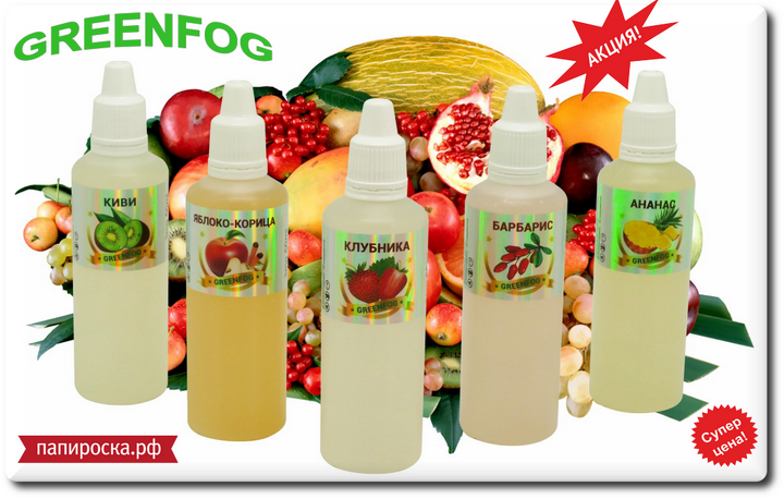 [Акция] "Классика вкусов по отличной цене": жидкости GreenFog 50 мл по 159 рублей в розничных магазинах Папироска.рф !
