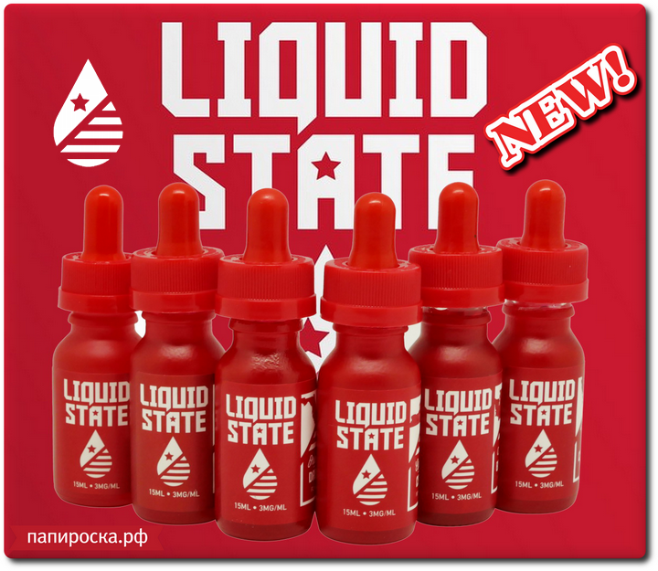 "Красный и очень вкусный премиум из США": новая линейка жидкостей Liquid State в Папироска.рф !