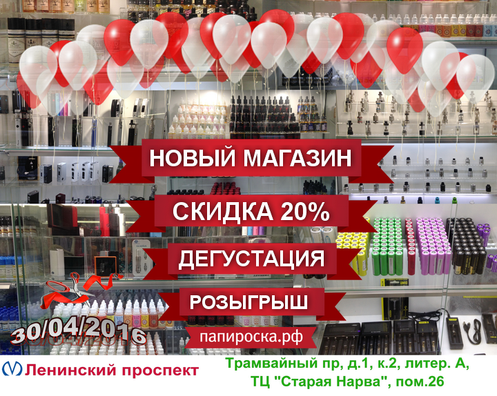 [СПб] Открытие магазина Папироска.рф - м. Ленинский проспект. 30.04.2016 - скидка 20% на всё, дегустация, розыгрыш !