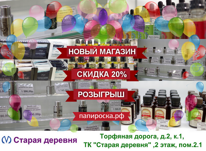 [СПб] Открытие магазина Папироска.рф - м. Старая деревня. 04.06.2016 - скидка 20% на всё, розыгрыш 5 призов!