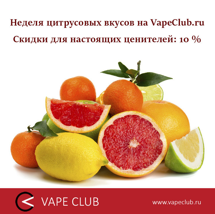 Неделя цитрусовых вкусов на VapeClub.ru