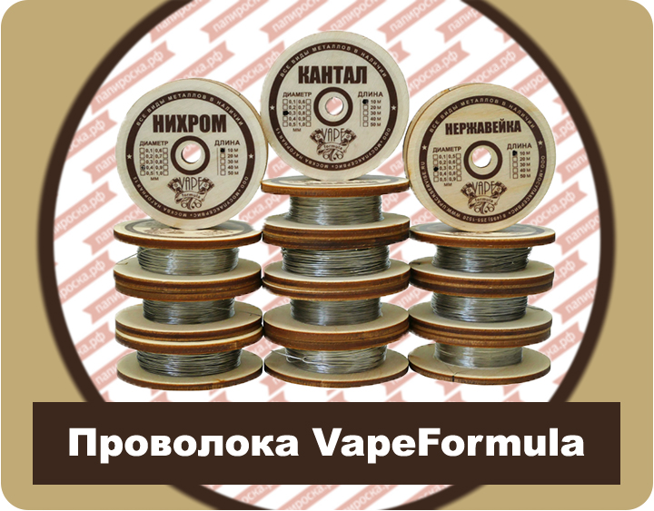 Сделано в России: проволока VapeFormula в Папироска.рф !