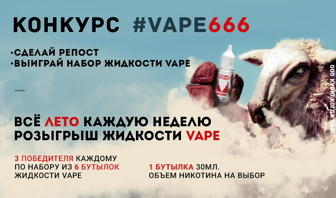 Конкурс на всё лето #VAPE666