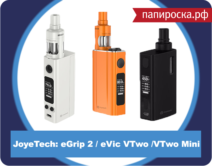 "Три кита от JoyeTech": eGrip 2, eVic VTwo 80W TC, eVic VTwo Mini TC в Папироска.рф !