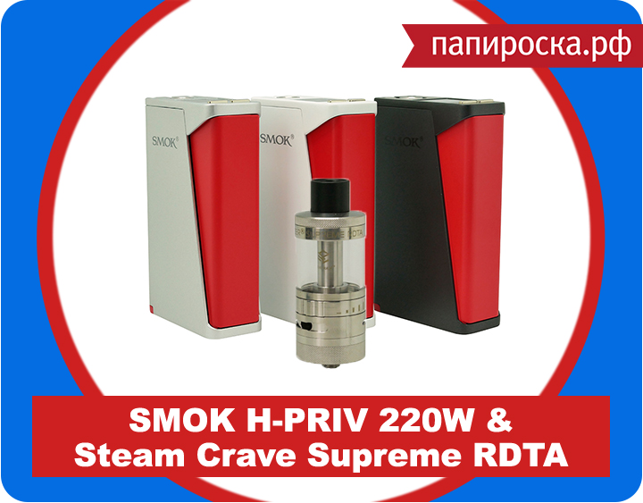 "Отличная пара": SMOK H-PRIV 220W TC - боксмод и Steam Crave Aromamizer Supreme RDTA (7ml) в Папироска.рф