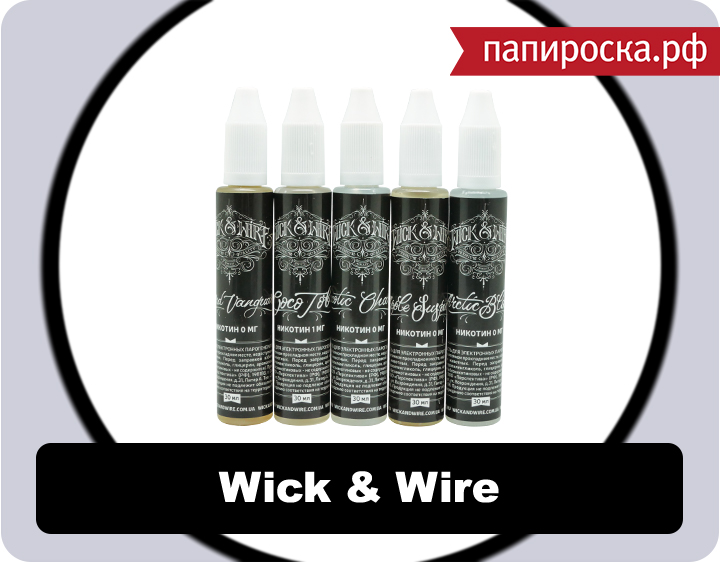 "Достойна награды": жидкость WICK&WIRE в Папироска.рф !