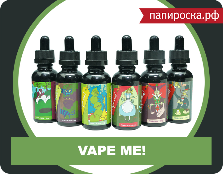 "В стране чудес": представляем новую линейку жидкостей Vape Me!