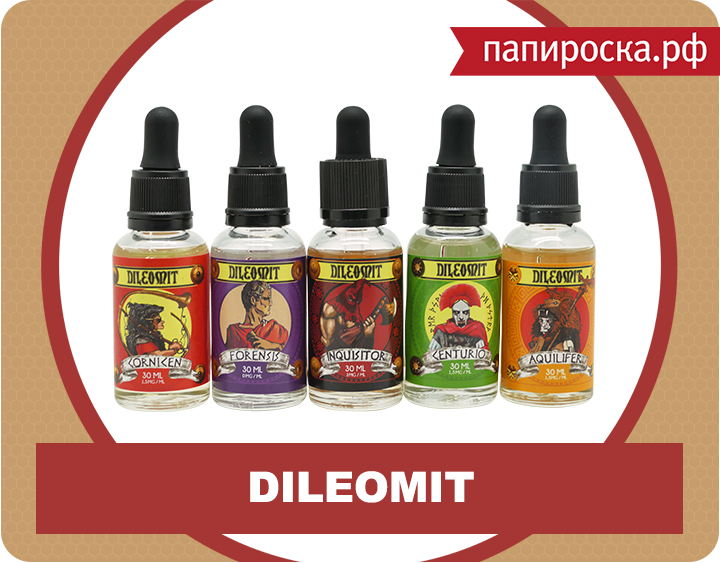 "Varietas delectat!": новая линейка жидкости Dileomit в Папироска.рф!