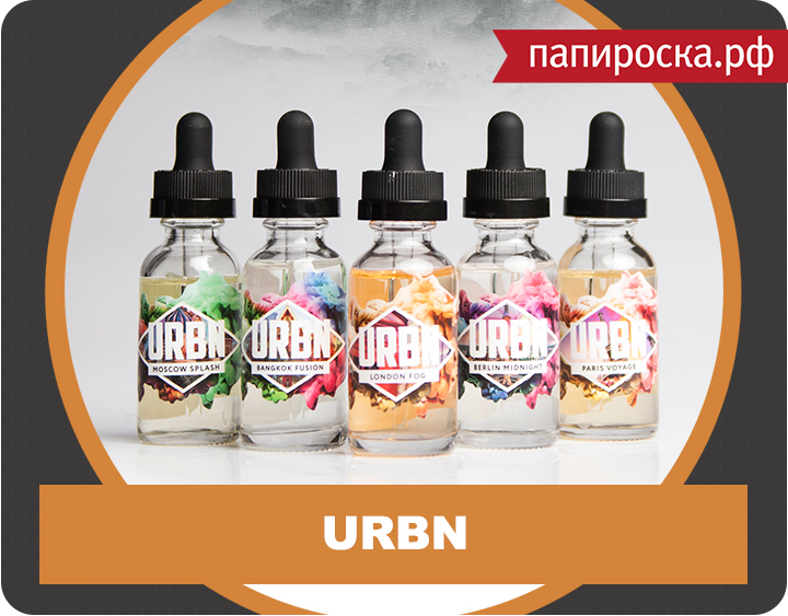 "Выбери город по вкусу": линейка авторской жидкости URBN в Папироска.рф!